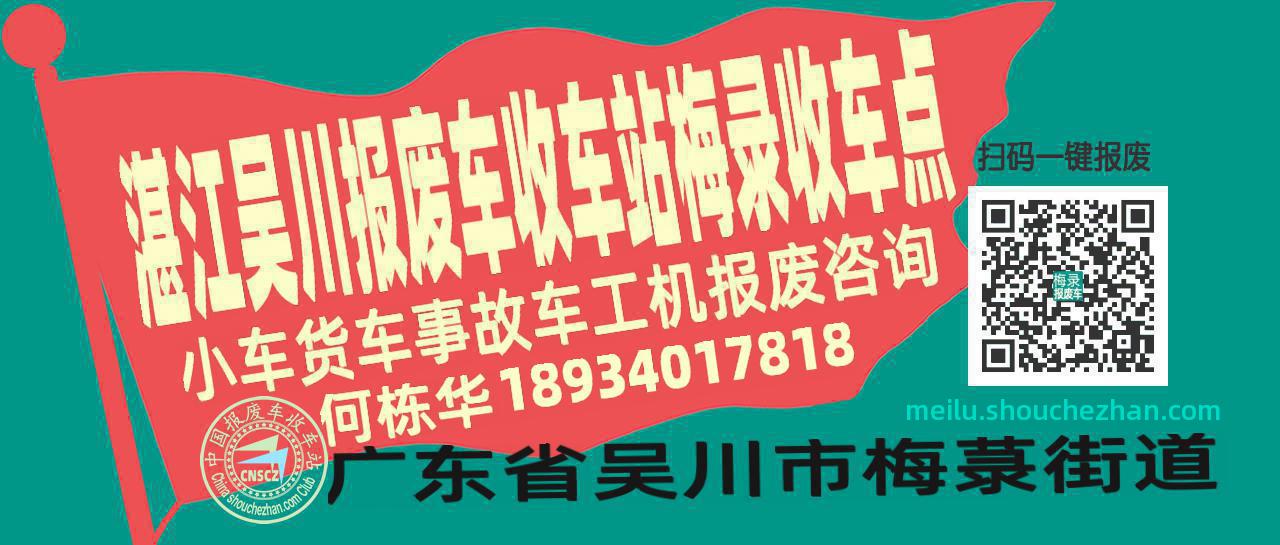 湛江吴川报废车收车站梅录收车点